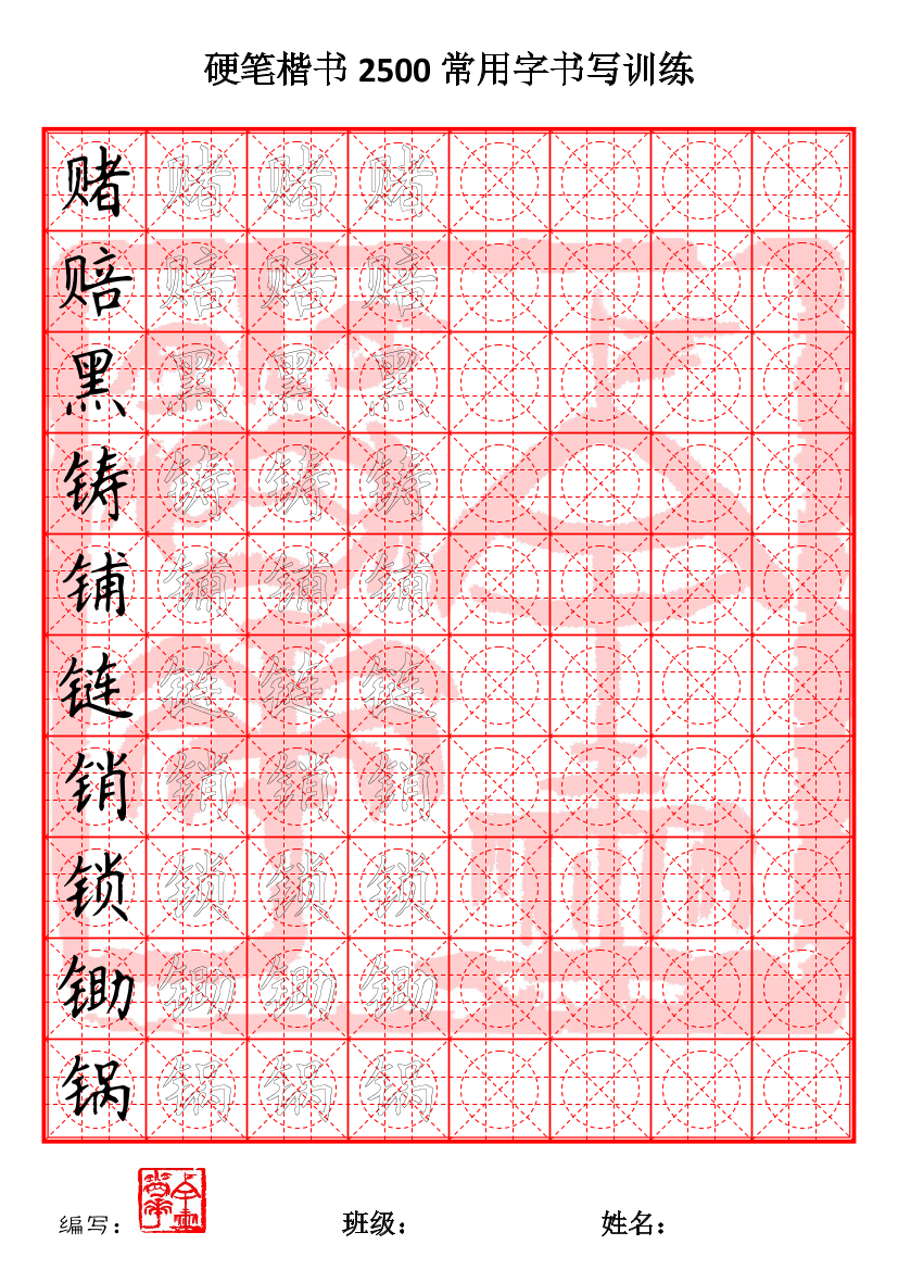 27 硬笔2500课堂训练(12至23画)27 硬笔2500课堂训练(12至23画)_1.png